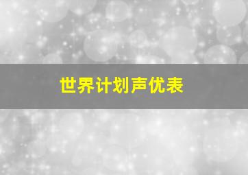 世界计划声优表