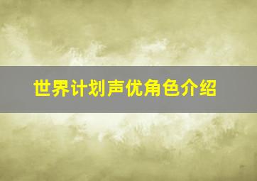 世界计划声优角色介绍