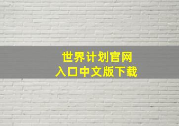 世界计划官网入口中文版下载