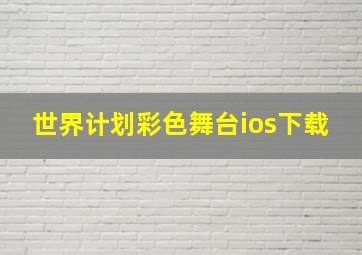 世界计划彩色舞台ios下载