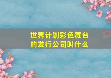 世界计划彩色舞台的发行公司叫什么