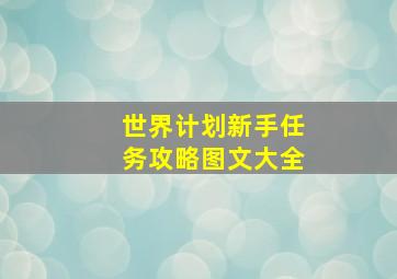 世界计划新手任务攻略图文大全