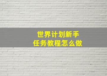 世界计划新手任务教程怎么做