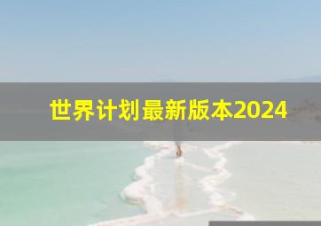 世界计划最新版本2024