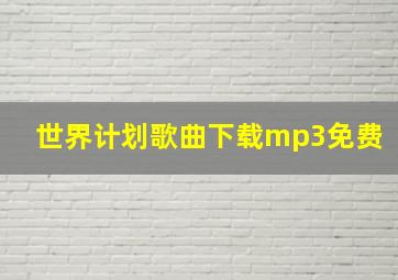 世界计划歌曲下载mp3免费