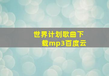 世界计划歌曲下载mp3百度云