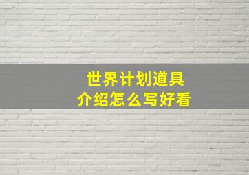 世界计划道具介绍怎么写好看