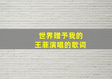 世界赠予我的王菲演唱的歌词