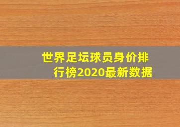 世界足坛球员身价排行榜2020最新数据