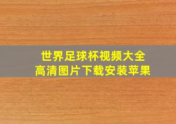 世界足球杯视频大全高清图片下载安装苹果