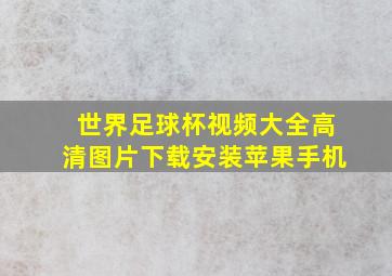 世界足球杯视频大全高清图片下载安装苹果手机