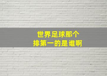 世界足球那个排第一的是谁啊