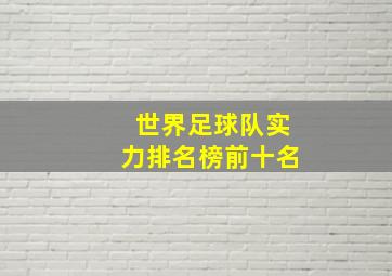 世界足球队实力排名榜前十名