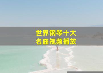 世界钢琴十大名曲视频播放