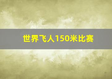 世界飞人150米比赛