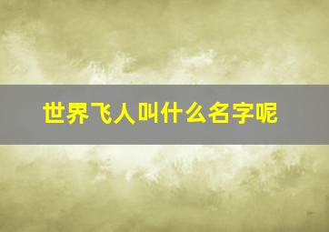 世界飞人叫什么名字呢