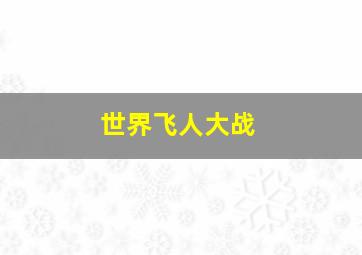 世界飞人大战