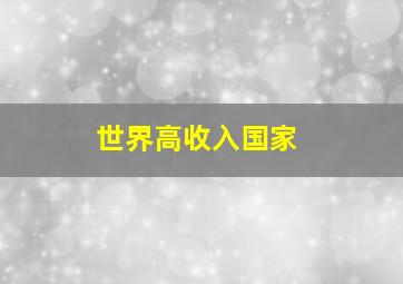 世界高收入国家