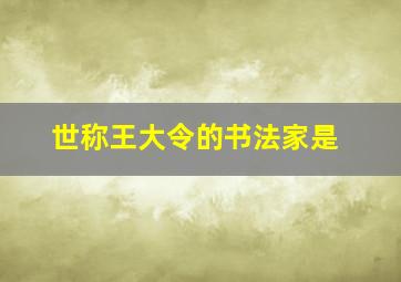 世称王大令的书法家是