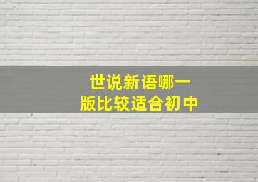 世说新语哪一版比较适合初中