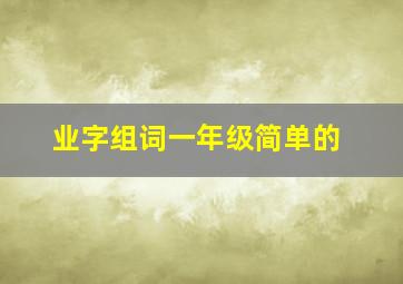 业字组词一年级简单的