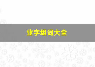 业字组词大全