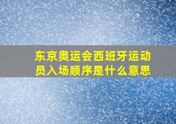 东京奥运会西班牙运动员入场顺序是什么意思