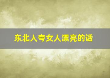 东北人夸女人漂亮的话