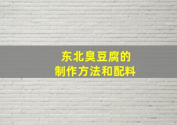 东北臭豆腐的制作方法和配料