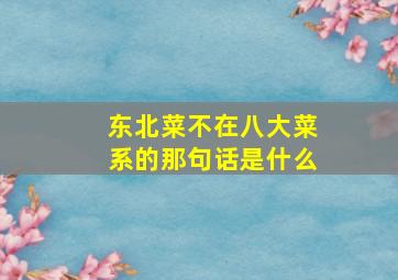 东北菜不在八大菜系的那句话是什么