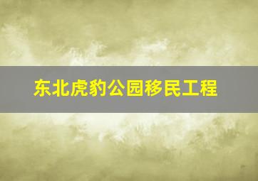 东北虎豹公园移民工程