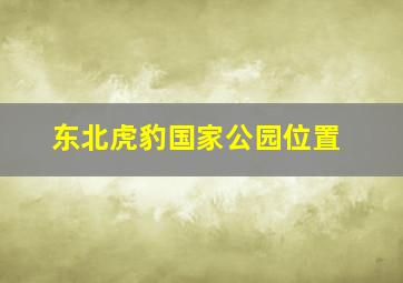 东北虎豹国家公园位置