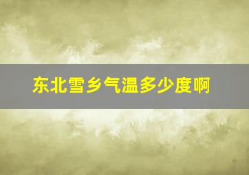 东北雪乡气温多少度啊