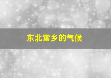 东北雪乡的气候