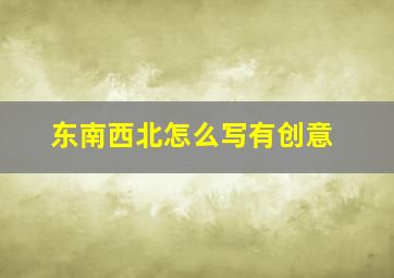 东南西北怎么写有创意