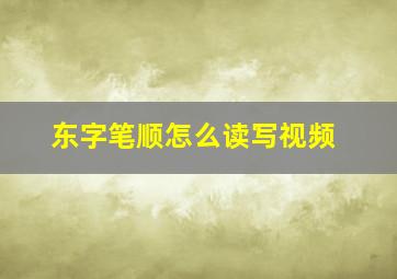 东字笔顺怎么读写视频