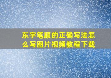 东字笔顺的正确写法怎么写图片视频教程下载