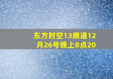 东方时空13频道12月26号晚上8点20