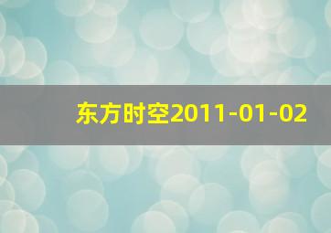 东方时空2011-01-02