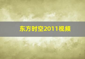 东方时空2011视频