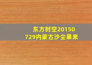 东方时空20150729内蒙古沙尘暴来