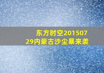 东方时空20150729内蒙古沙尘暴来袭