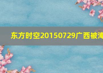 东方时空20150729广西被淹