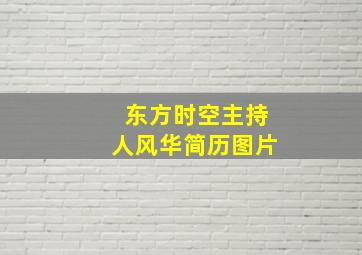 东方时空主持人风华简历图片