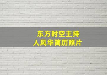 东方时空主持人风华简历照片