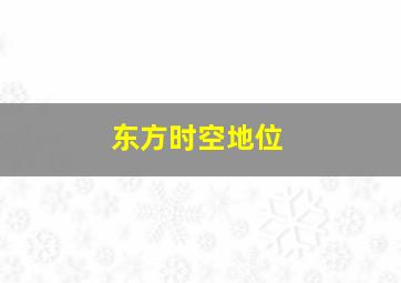 东方时空地位