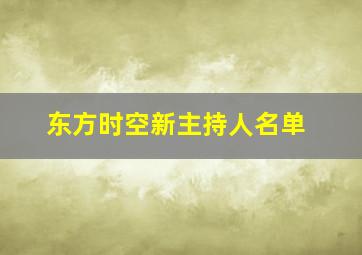 东方时空新主持人名单