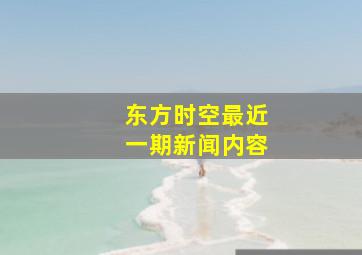 东方时空最近一期新闻内容