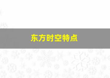 东方时空特点