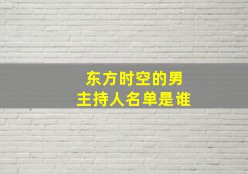 东方时空的男主持人名单是谁